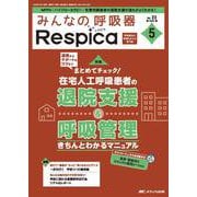 みんなの呼吸器 Respica 2025年5号<23巻5号> [単行本]