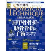 整形外科サージカルテクニック2025年5号<15巻5号> [単行本]