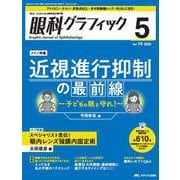 眼科グラフィック2025年5号<14巻5号> [単行本]