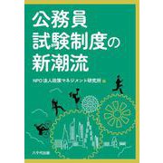 公務員試験制度の新潮流 [単行本]