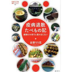 疫病退散たべもの記―病除けの祈りと食のまじない(論創ノンフィクション) [単行本]