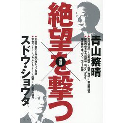 絶望を撃つ [単行本]