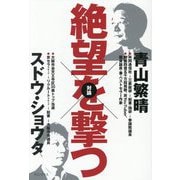 絶望を撃つ [単行本]