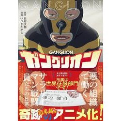新装版　ガングリオン [コミック]