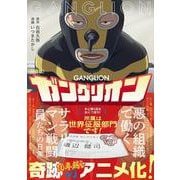 新装版　ガングリオン [コミック]