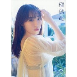 譜久村聖写真集 瑠璃藍 [単行本]