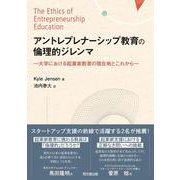 アントレプレナーシップ教育の倫理的ジレンマ－大学における起業家教育の現在地とこれから [単行本]