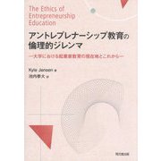 アントレプレナーシップ教育の倫理的ジレンマ―大学における起業家教育の現在地とこれから [単行本]