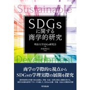 ＳＤＧsに関する商学的研究(明治大学社会科学研究所叢書) [単行本]
