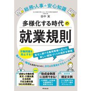 総務・人事の安心知識　多様化する時代の就業規則 [単行本]
