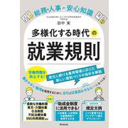 総務・人事の安心知識　多様化する時代の就業規則 [単行本]