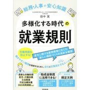 多様化する時代の就業規則―総務・人事の安心知識(DO BOOKS) [単行本]