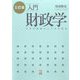 入門財政学―日本の財政のしくみと理念 3訂版 [単行本]