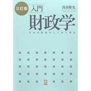 入門　財政学 三訂版 [単行本]