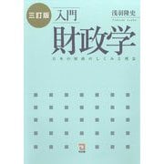 入門財政学―日本の財政のしくみと理念 3訂版 [単行本]