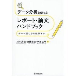 データ分析を使ったレポート・論文ハンドブック―テーマ探しから執筆まで [単行本]