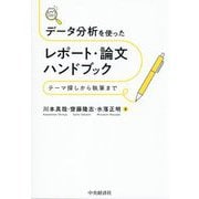 データ分析を使ったレポート・論文ハンドブック―テーマ探しから執筆まで [単行本]