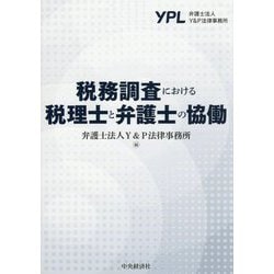 税務調査における税理士と弁護士の協働 [単行本]