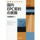 基礎からわかる国内EPC契約の実務 [単行本]