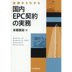基礎からわかる国内EPC契約の実務 [単行本]