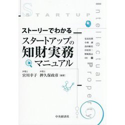 ストーリーでわかるスタートアップの知財実務マニュアル [単行本]
