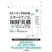 ストーリーでわかる　スタートアップの知財実務マニュアル [単行本]