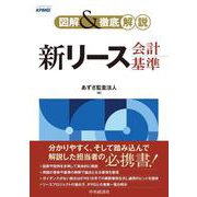 図解＆徹底解説　新リース会計基準 [単行本]