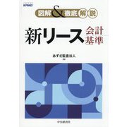 図解&徹底解説 新リース会計基準 [単行本]