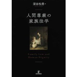 人間尊厳の家族法学 [単行本]
