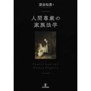 人間尊厳の家族法学 [単行本]