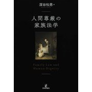人間尊厳の家族法学 [単行本]