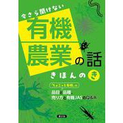 今さら聞けない　有機農業の話　きほんのき－「ちょこっと有機」の品目と品種、売り方と有機ＪＡＳのＱ＆Ａ [単行本]