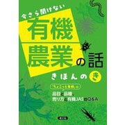 今さら聞けない有機農業の話 きほんのき―「ちょこっと有機」の品目と品種、売り方と有機JASのQ&A [単行本]