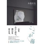 ここが海 [単行本]