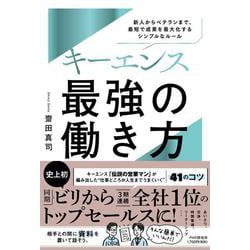 キーエンス　最強の働き方－新人からベテランまで、短期間で成果が10倍になるシンプルなルール [単行本]