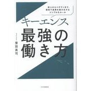 キーエンス　最強の働き方－新人からベテランまで、短期間で成果が10倍になるシンプルなルール [単行本]