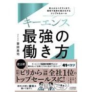 キーエンス　最強の働き方－新人からベテランまで、短期間で成果が10倍になるシンプルなルール [単行本]