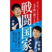 戦闘国家－ロシア、イスラエルはなぜ戦い続けるのか(PHP新書) [新書]