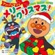 アンパンマンとメリークリスマス!―クリスマスえほん [絵本]