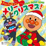 アンパンマンと メリークリスマス！(クリスマスえほん) [絵本]
