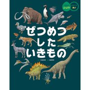 ぜつめつした いきもの(しぜんの ふしぎ！　かがくの わ！) [絵本]