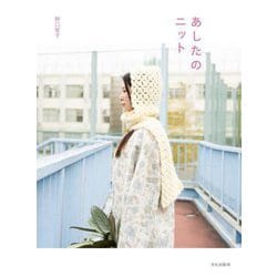 あしたのニット [単行本]