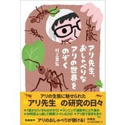 アリ先生、おしゃべりなアリの世界をのぞく [単行本]