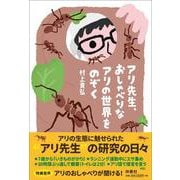 アリ先生、おしゃべりなアリの世界をのぞく [単行本]