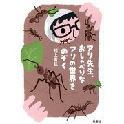 アリ先生、おしゃべりなアリの世界をのぞく [単行本]