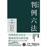 有斐閣判例六法　令和8年版(単行本) [事典辞典]
