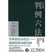 有斐閣判例六法　令和8年版(単行本) [事典辞典]
