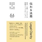 伝わる法務－若手・中堅・ベテランの実践コミュニケーション(単行本) [単行本]