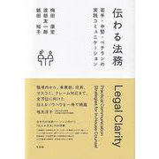 伝わる法務－若手・中堅・ベテランの実践コミュニケーション(単行本) [単行本]