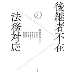 後継者不在の法務対応 [単行本]